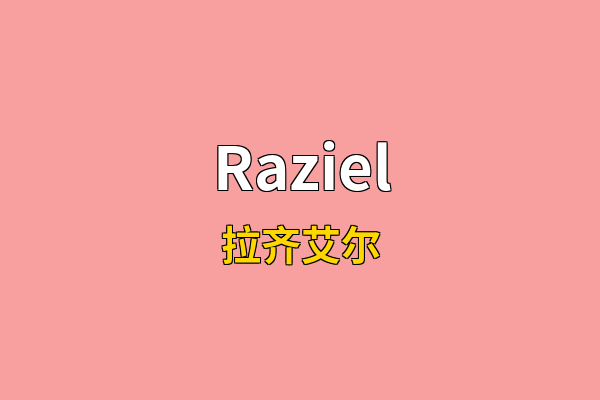 Raziel英文名