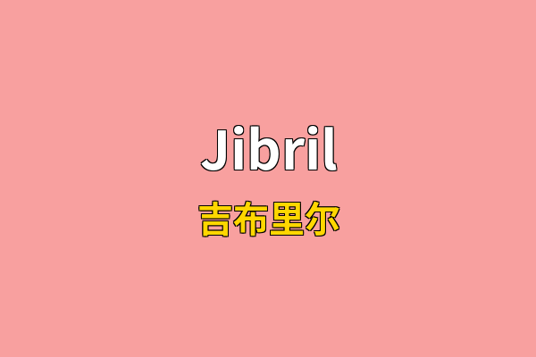 Jibril英文名