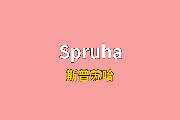 Spruha英文名