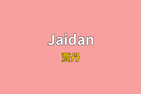 Jaidan英文名