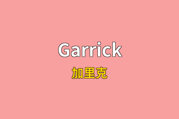 Garrick英文名