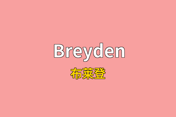 Breyden英文名