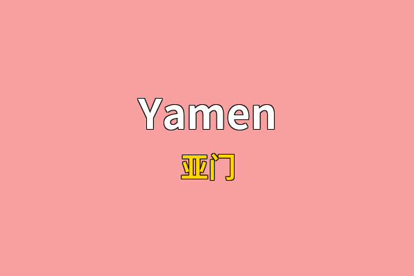 Yamen英文名
