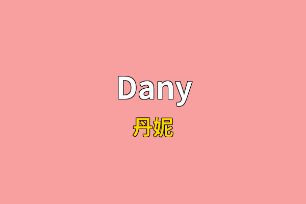 Dany英文名