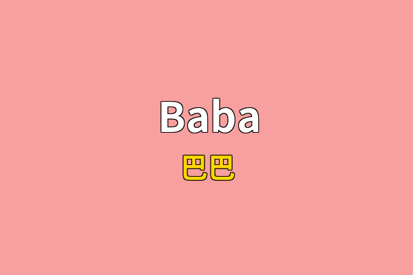 Baba英文名