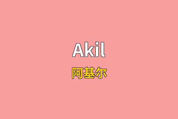 Akil英文名
