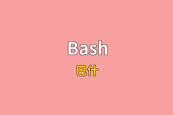 Bash英文名