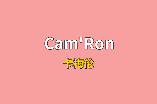 Cam'Ron英文名