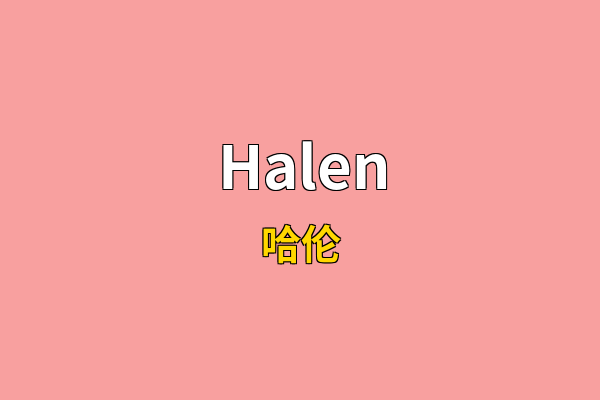 Halen英文名