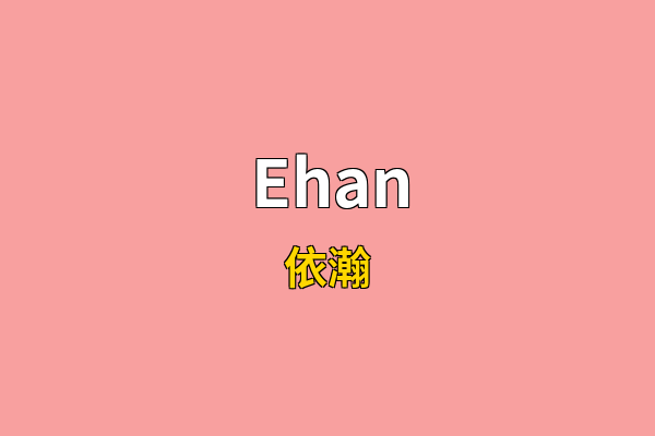 Ehan英文名