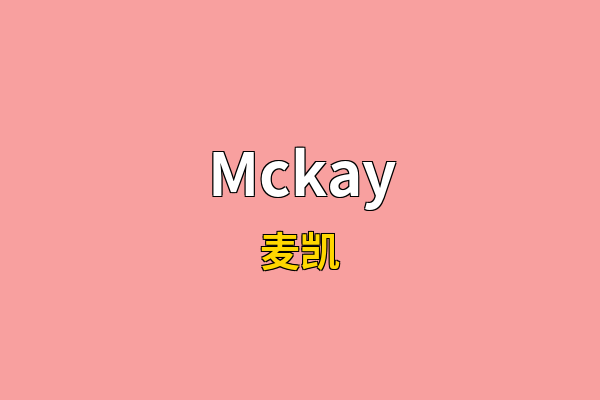 Mckay英文名