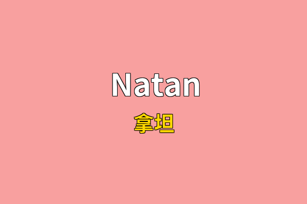 Natan英文名