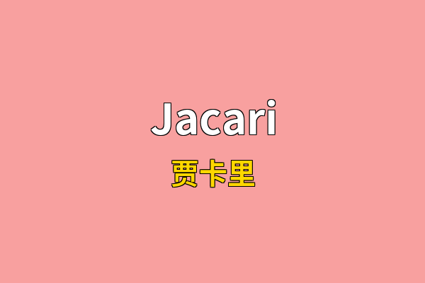 Jacari英文名