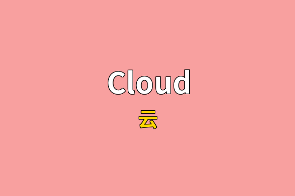 Cloud英文名