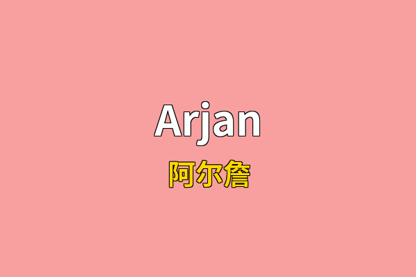 Arjan英文名