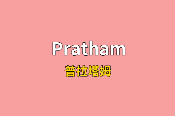 Pratham英文名