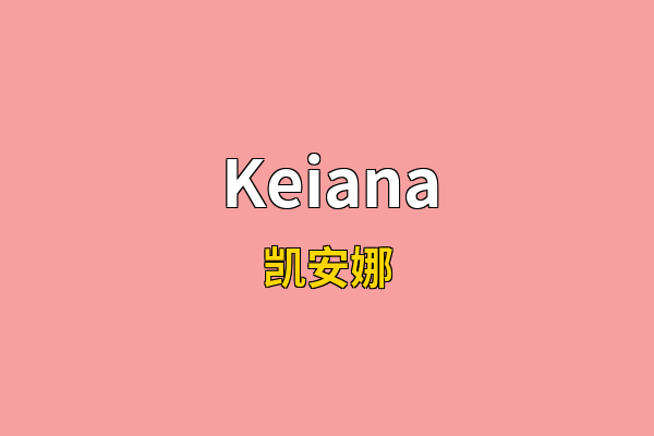 Keiana英文名