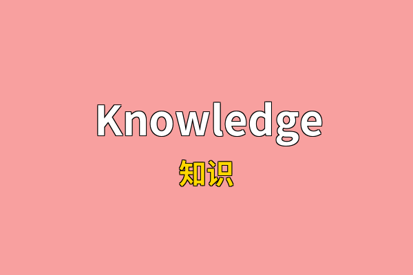 Knowledge英文名