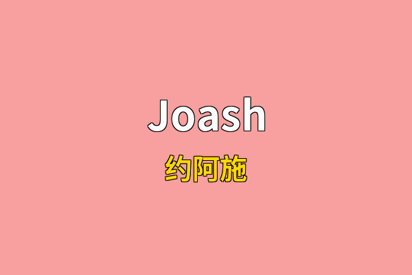 Joash英文名