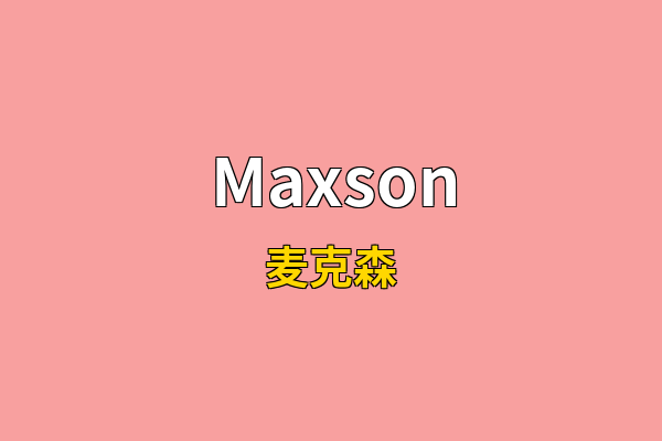 Maxson英文名