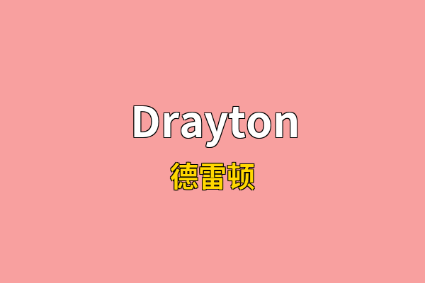 Drayton英文名