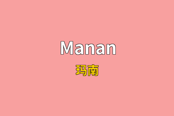 Manan英文名