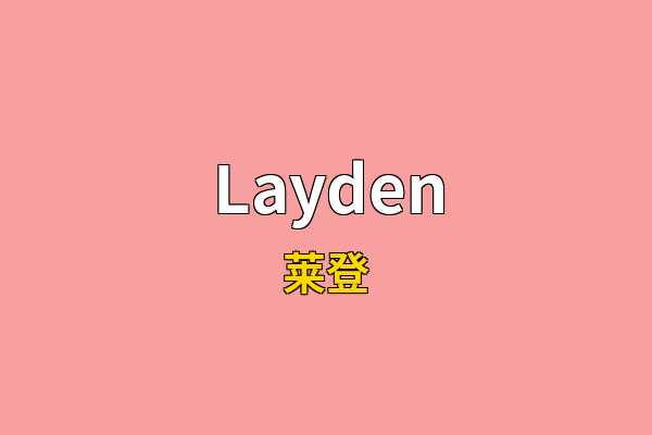 Layden英文名