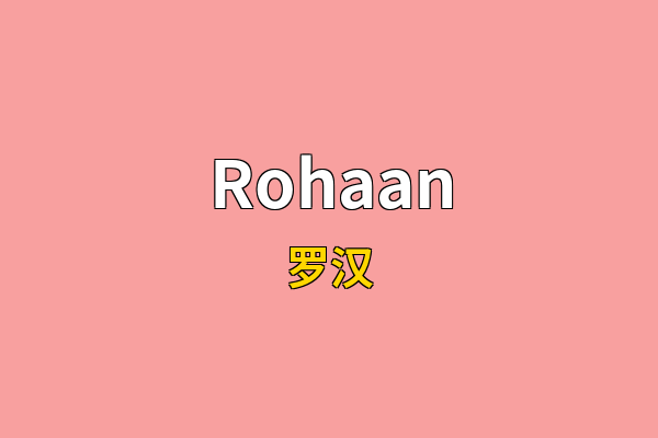 Rohaan英文名