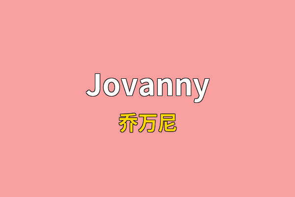 Jovanny英文名