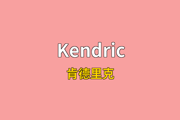 Kendric英文名