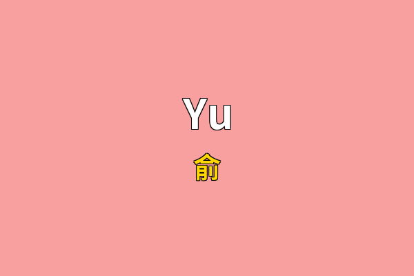 Yu英文名