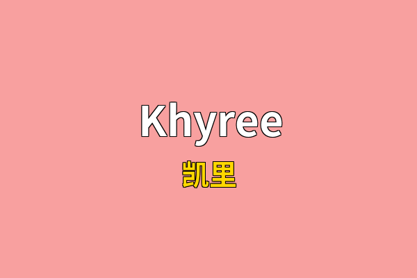 Khyree英文名
