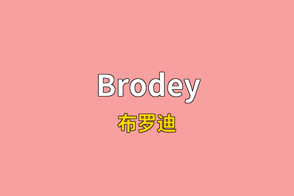 Brodey英文名