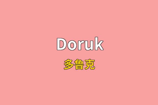 Doruk英文名