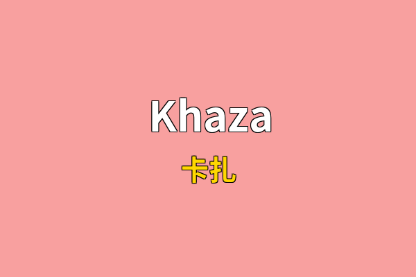 Khaza英文名