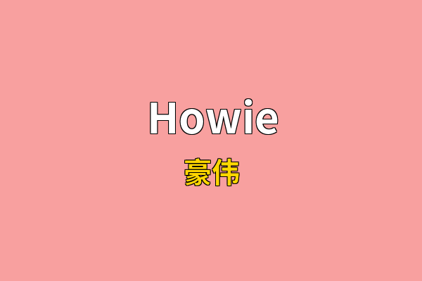 Howie英文名