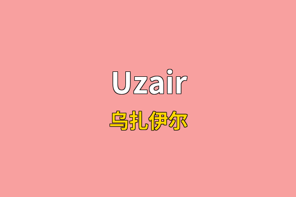 Uzair英文名
