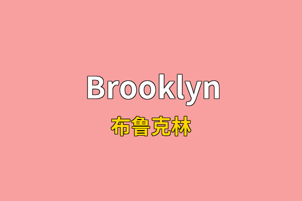 Brooklyn英文名