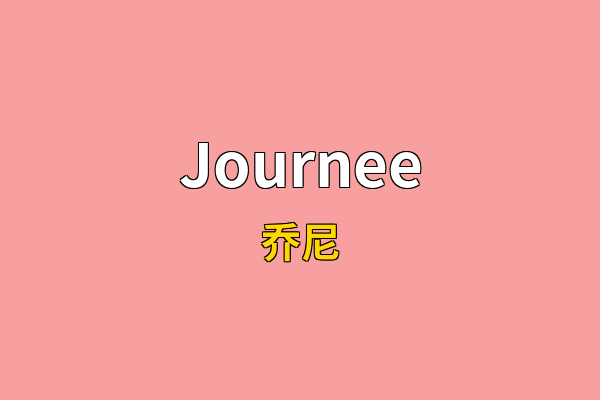 Journee英文名