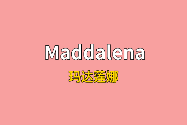 Maddalena英文名