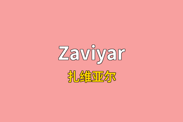 Zaviyar英文名