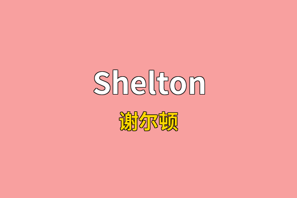 Shelton英文名