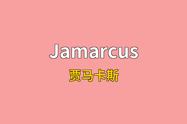 Jamarcus英文名