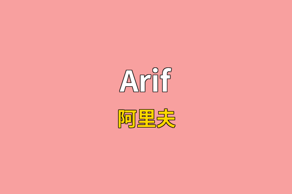 Arif英文名