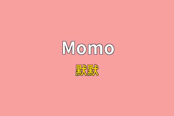 Momo英文名