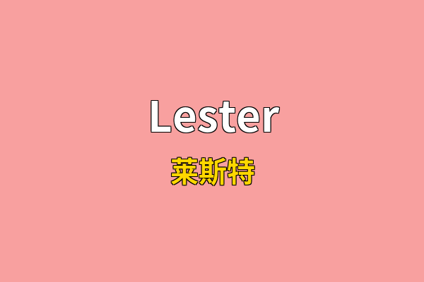 Lester英文名