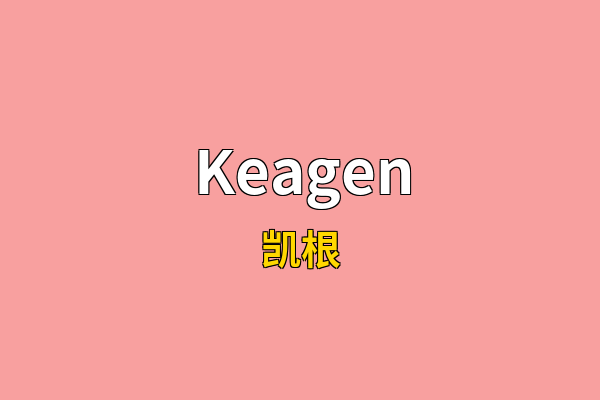 Keagen英文名