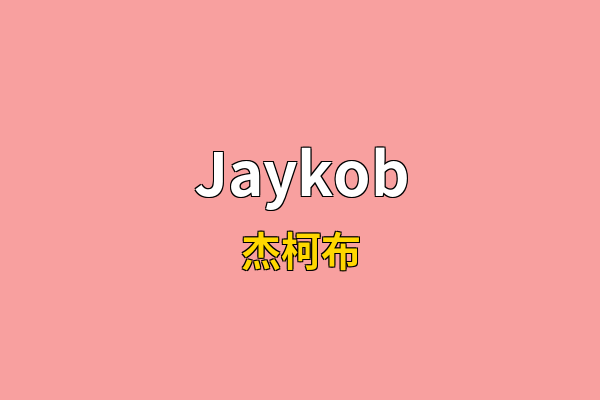 Jaykob英文名
