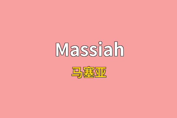 Massiah英文名