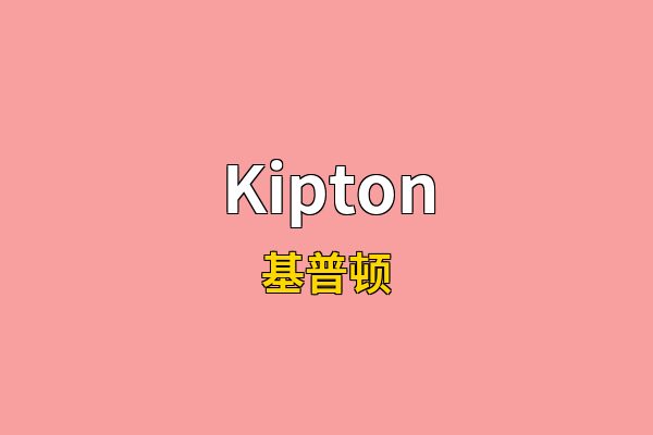 Kipton英文名